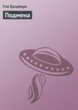 читать Подмена