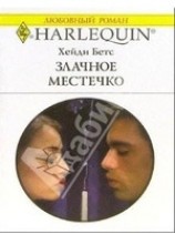 читать Злачное местечко