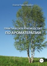 читать Практическое руководство по ароматерапии