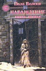 читать Наваждение - книга 2