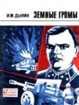 читать Земные громы (Повесть)