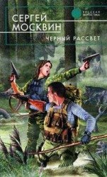 читать Черный рассвет