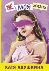 читать Не моя жизнь. История про девочку, которая хотела быть собой
