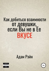 читать Как добиться взаимности от девушки, если вы не в ее вкусе