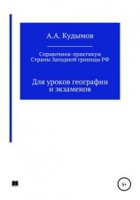читать Практический справочник. Страны Западной границы РФ