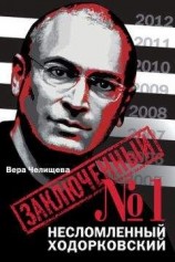читать Заключенный №1. Несломленный Ходорковский