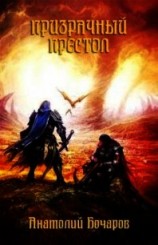 читать Призрачный престол