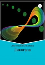 читать Ликогала