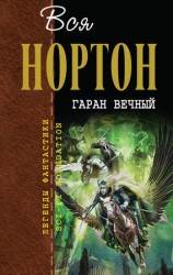 читать Гаран вечный