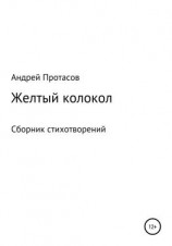 читать Желтый колокол. Сборник стихотворений
