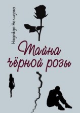 читать Тайна чёрной розы