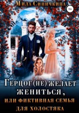 читать Герцог (не) желает жениться, или Фиктивная семья для холостяка