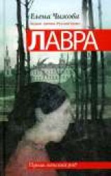 читать Лавра