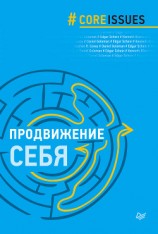 читать Продвижение себя