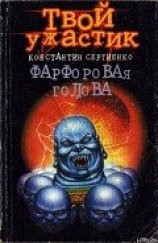 читать Фарфоровая голова
