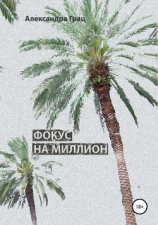 читать Фокус на миллион