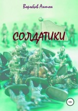 читать Солдатики