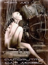 читать Алгоритмы для любви (ЛП)
