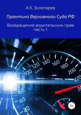 читать Практика Верховного Суда РФ. Возвращение водительских прав, часть 1