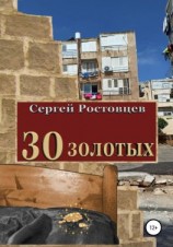 читать 30 золотых