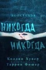 читать Никогда-никогда 3 (ЛП)