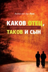 читать Каков Отец, таков и сын. Откройте значение вашей жизни