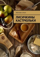 читать Лисичкины Кастрюльки