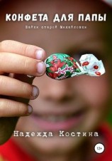 читать Конфета для папы