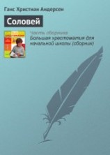 читать Соловей