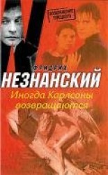 читать Иногда Карлсоны возвращаются
