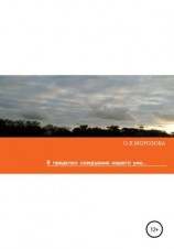 читать В пределах созерцания нашего ума