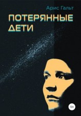 читать Потерянные дети