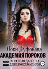читать Академия пороков. Хорошая девочка для плохих вампиров