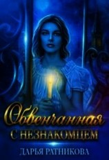 читать Обвенчанная с незнакомцем