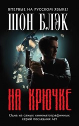 читать На крючке