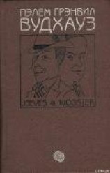 читать Том 1. Дживс и Вустер