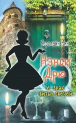 читать Нэнси Дрю и знак витых свечей [Тайна витых свечей]