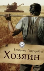 читать Хозяин