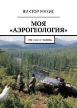 читать Моя «аэрогеология». Рассказ геолога
