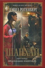 читать Шанхай. Книга 1. Предсказание императора