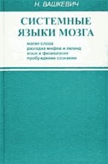 читать Системные языки мозга: магия слова, разгадка мифов и легенд, язык и физиология, пробуждение сознания