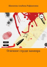 читать Огненное сердце вампира