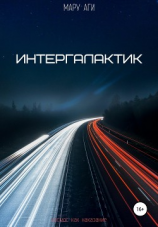 читать Интергалактик