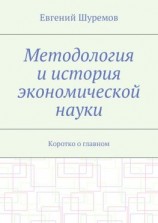 читать Методология и история экономической науки. Коротко о главном