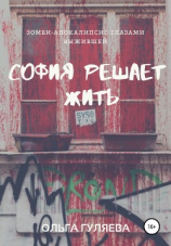 читать София решает жить