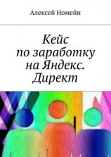 читать Кейс по заработку на Яндекс. Директ