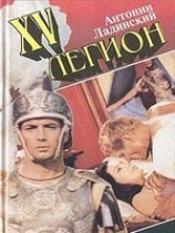 читать XV легион