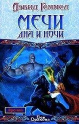 читать Мечи Дня и Ночи
