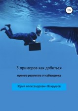 читать 5 примеров как добиться нужного результата от собеседника