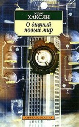 читать О дивный новый мир